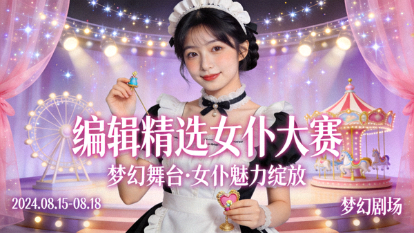 编辑精选女仆大赛专题海报 - 梦幻舞台与参赛者特写