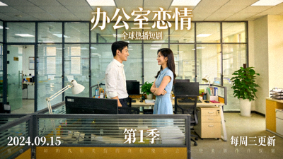 全球热播短剧《办公室恋情》海报 - 现代办公室场景