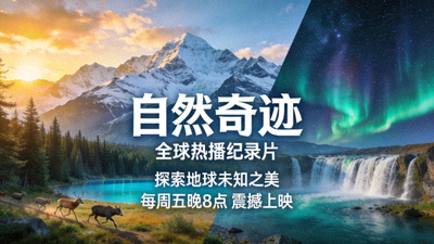 全球热播纪录片《自然奇迹》海报 - 壮丽的自然风光